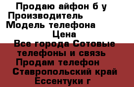 Продаю айфон б/у › Производитель ­ Apple  › Модель телефона ­ iPhone 5s gold › Цена ­ 11 500 - Все города Сотовые телефоны и связь » Продам телефон   . Ставропольский край,Ессентуки г.